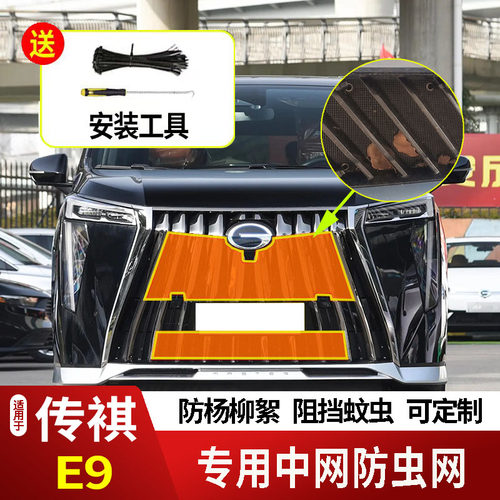 适用23-25款传祺E9/E9PHEV防虫网水箱防护网不锈钢防尘防柳絮防蚊