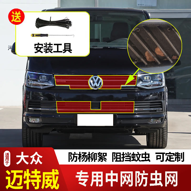 适用于17-18-19款大众迈特威防虫网水箱防护网不锈钢防尘防柳絮中