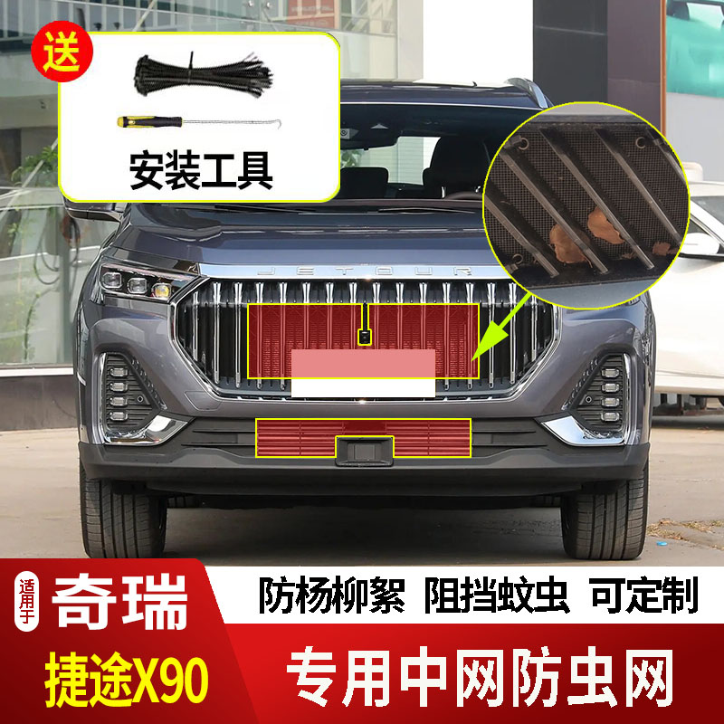 20-25款奇瑞捷途X90/PLUS/PRO/CDM防虫网水箱防护网防柳絮防蚊虫2