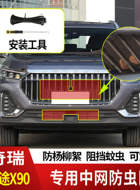 20-25款奇瑞捷途X90/PLUS/PRO/CDM防虫网水箱防护网防柳絮防蚊虫2