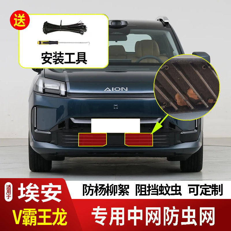 26款广汽埃安V霸王龙防虫网水箱防护网不锈钢防尘防柳絮防蚊前中2