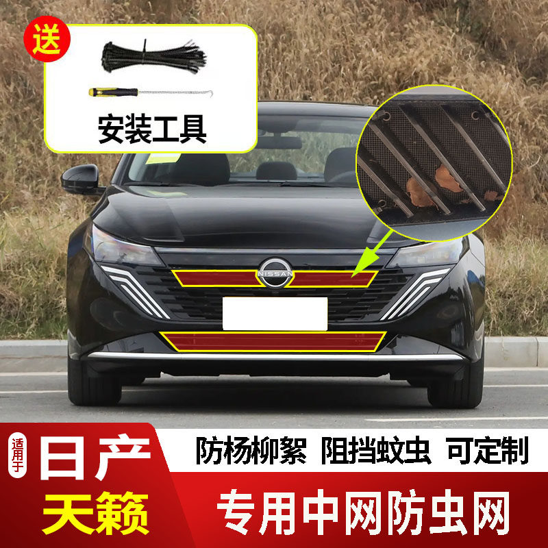 26款日产天籁防虫网水箱防护网不锈钢防尘罩防柳絮防蚊专用前中网