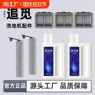 适用于追 S10清洁液滚刷滤网耗材 觅洗地机配件H12Pro H30Ultra