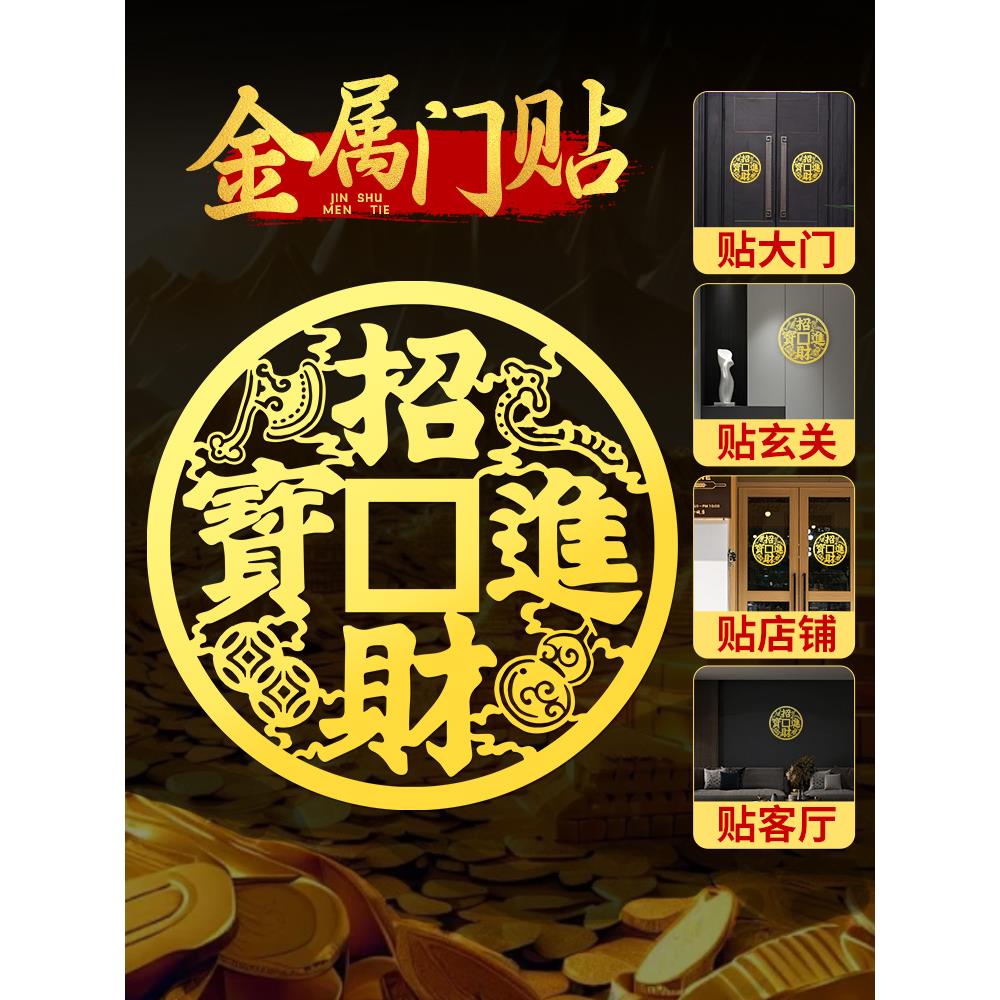 招财进宝门贴镇宅之宝大铜钱家居挂件大门窗户金属贴纸装饰品墙贴