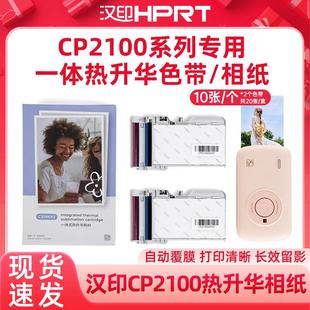 照片相纸一体 汉印CP2100照片打印机汉印Z3拍立得相机专用色带原装