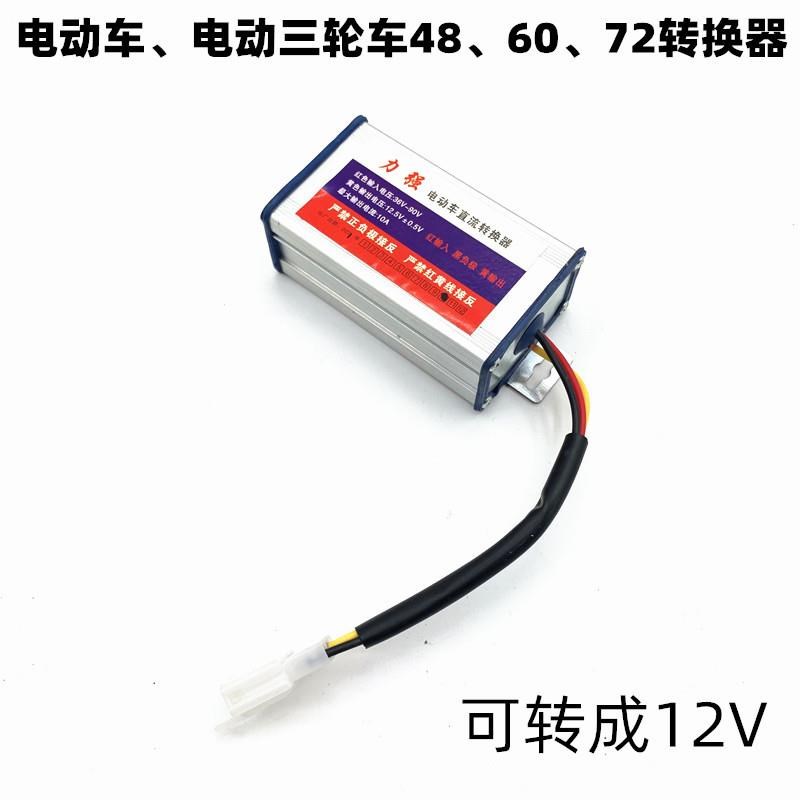 大功率智能直流电压三轮四轮电动车x转换器通用48V60V72V转12V变