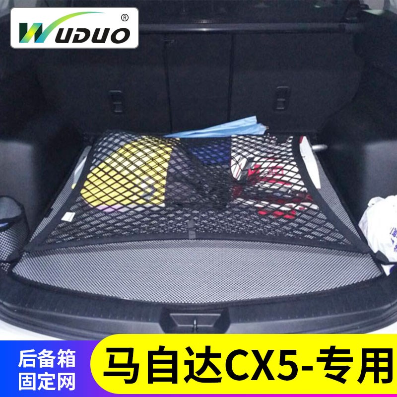专用马自a达CX5CX8后备箱网兜汽车行李固定车载弹力网车内储物改