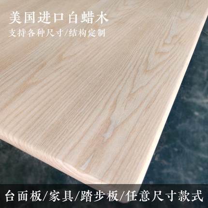 北美白蜡木实木原木板台面板楼梯踏步板木条木方隔断餐桌面板定制