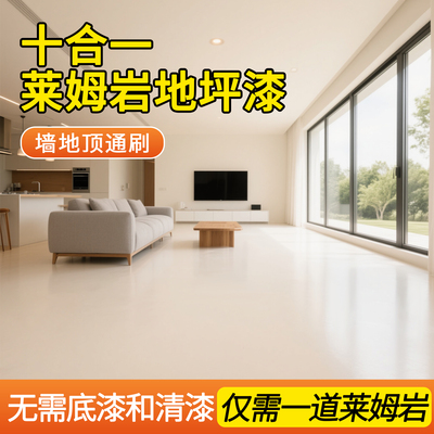 【十效合一莱姆岩】墙地顶一体漆