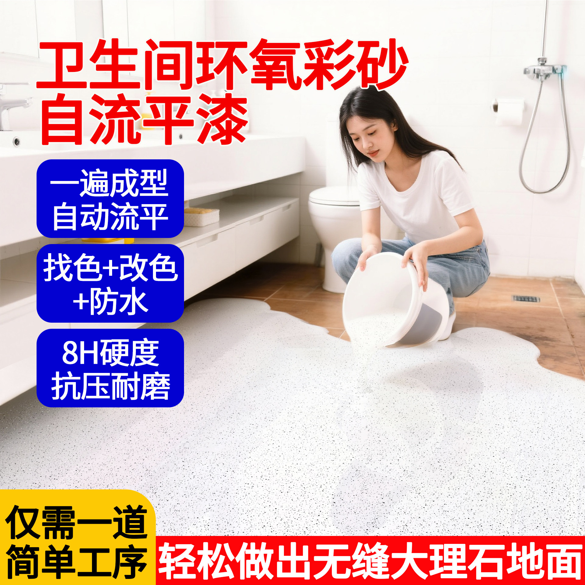 【改色找平防水】自流平大理石漆