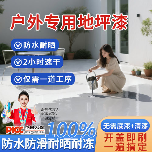 【官方质保】室外十合一地坪漆