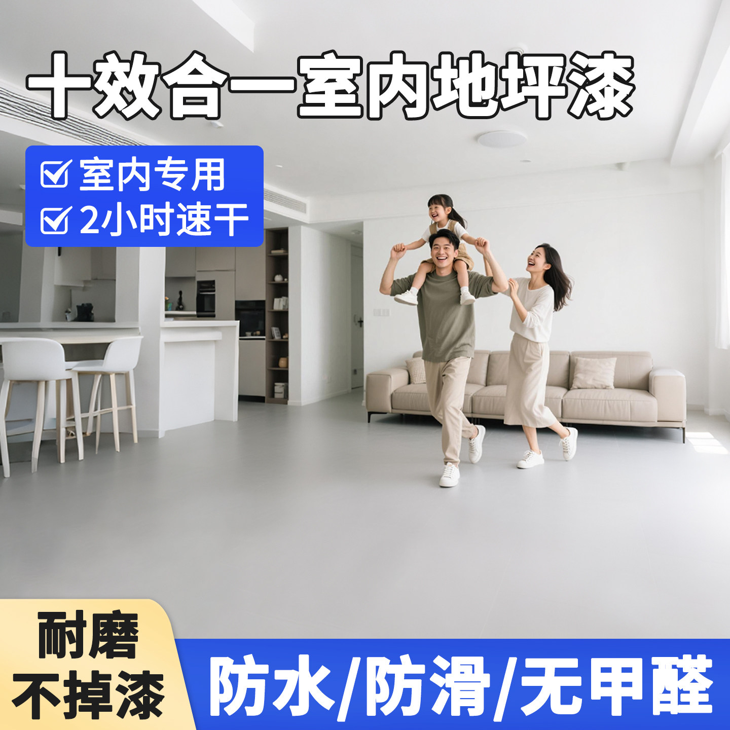 十合一地坪漆家用室内水泥地面改造专用水性环氧自流平耐磨地板漆