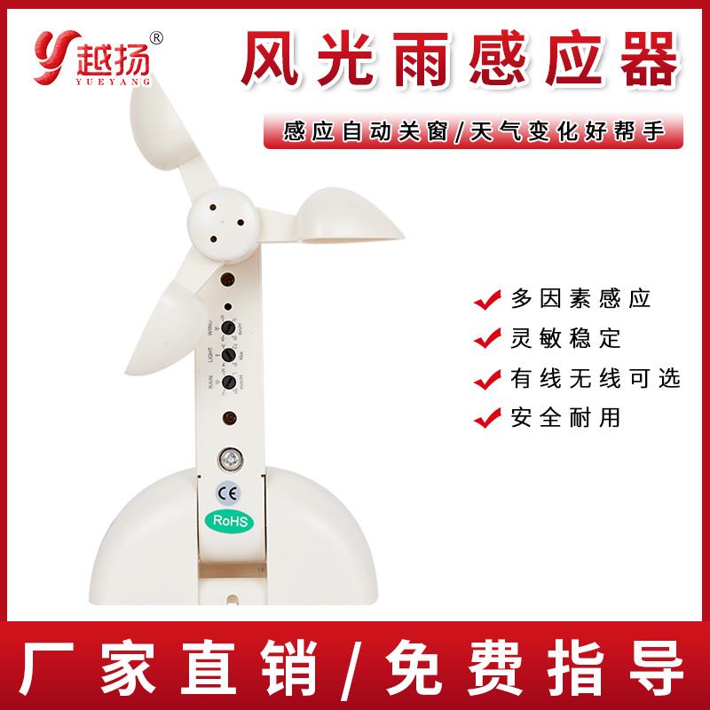 风光雨感应器电动开窗器智能雨水感应器风光雨信号感应自动关闭窗