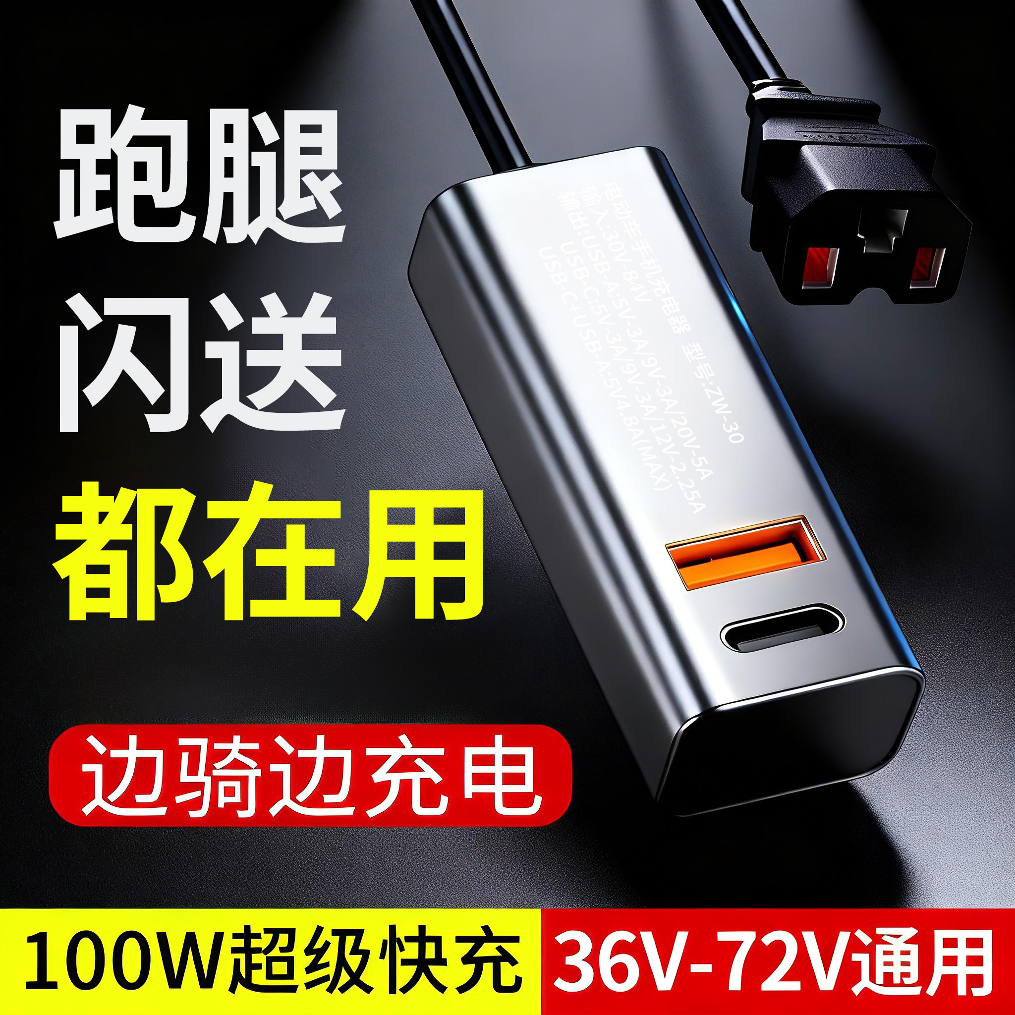 电动车手机充电器100W超级快充USB转换器48V60V72伏三轮电瓶通用