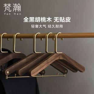 黑胡桃木挂衣架子防滑无痕高颜值裤 梵瀚 子架家用复古多功能衣撑