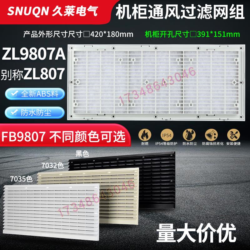 FB/ZL9807A通风过滤网组420*180mm百叶窗电箱机柜体散热防尘网罩