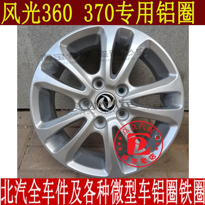 适用于15寸东风风光360 370铝合金轮毂 铝合金圈钢圈轮毂原厂轮毂