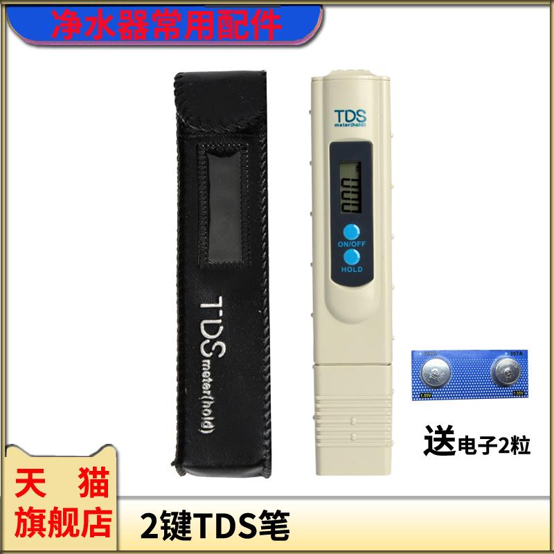 2键TDS水质检测笔家用水质测试仪饮用纯水测试笔自来水水质检测器