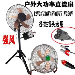 12伏电瓶直流风扇户外家用落地扇72V48V60伏电动三轮车载电瓶电扇