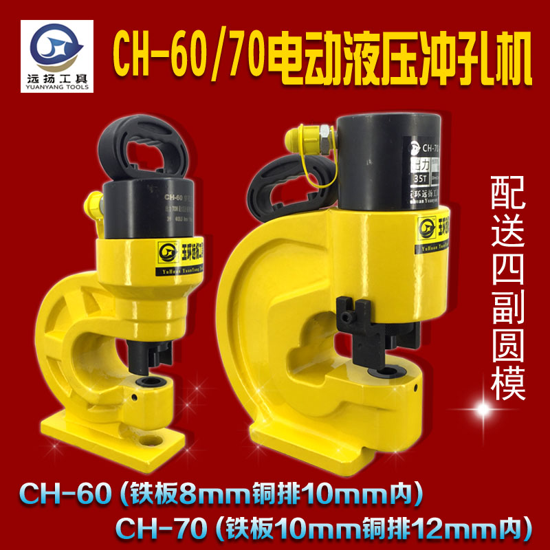液压冲孔机CH-60/70角钢冲孔器/铜铝开孔器/角铁打孔机远扬工具