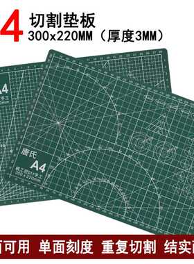 唐氏切割垫板 裁纸双面切割刻度剪纸美工 雕刻板 22x30cm A4