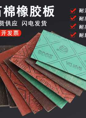 高压石棉板纸垫耐高温绿色耐油耐高温红色中压密封石棉橡胶板