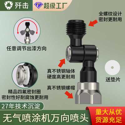 歼击无气喷涂机配件万向喷头枪嘴287030旋转万向头喷涂机万向接头