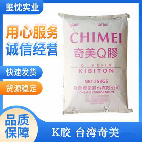 供应 k胶 奇美 pb-5903 透明级 增韧级 运动器材 K胶树脂原料