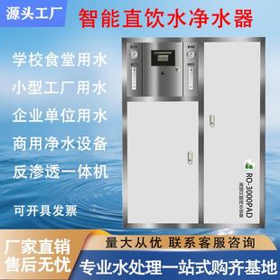 反渗透净水器智能滤水机水处理设备ro膜过滤器家用商用机学校食堂