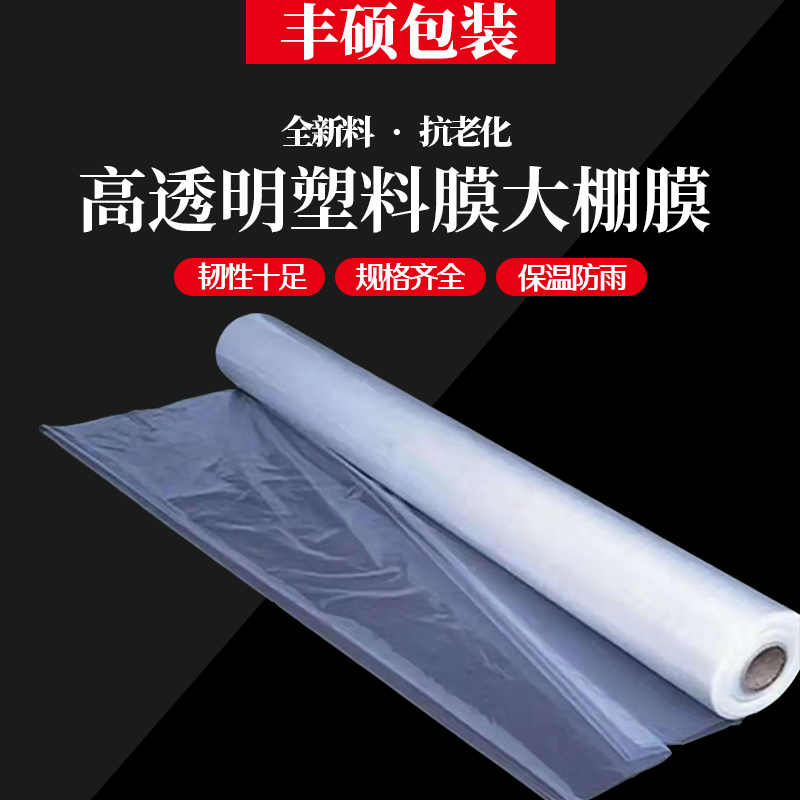 包邮大棚膜加厚高透明塑料薄膜农膜装修家具防尘S防水塑料纸塑料