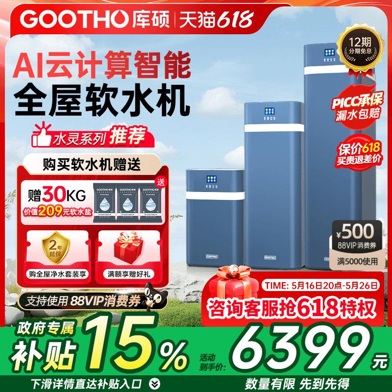 GOOTHO软水机净水器水灵系列全屋家用中央净水软水系统厨下别墅