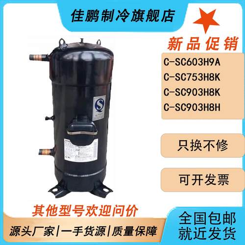 C-SC753H8H C-SC903H8H C-SC603H8H C-SCN753 C-SCN903空调压缩机