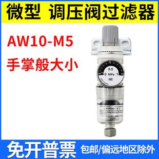M5小型减压过滤阀气泵迷你调节空气过滤 SMC型微型调压过滤器AW10