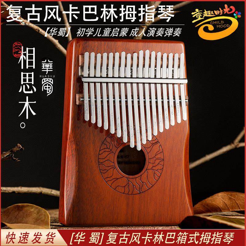 华蜀拇指琴卡林巴琴五指琴儿童初学者实木乐器手指姆钢琴21音男女,乐器/吉他/钢琴/配件,卡林巴/拇指琴,淘宝优惠券,粉丝福利购,淘宝优惠卷