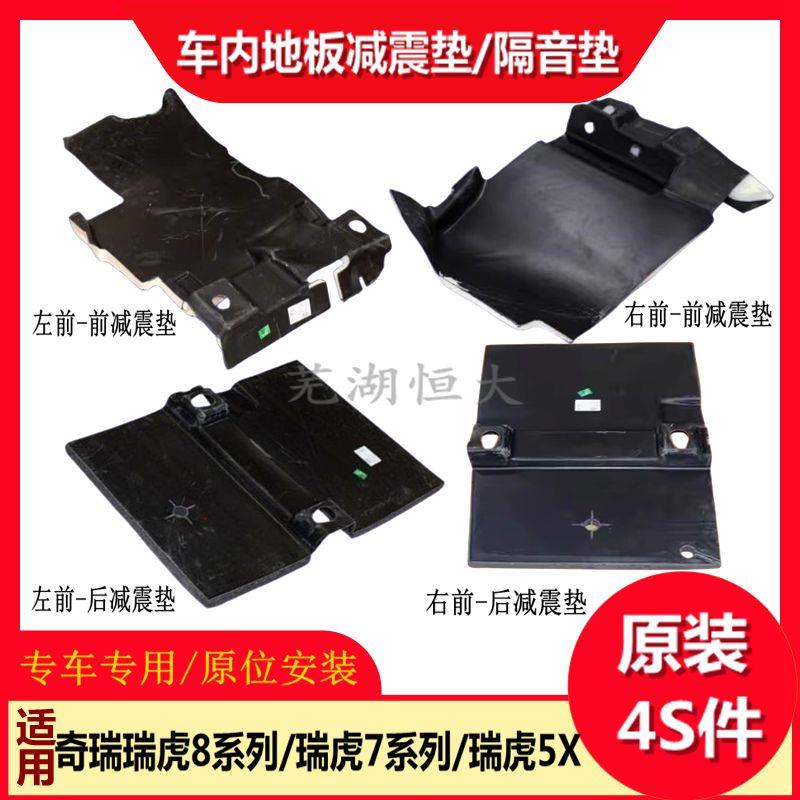 原装奇瑞瑞虎8 7 5X星途LX前后地板下隔音垫减震垫室内海绵隔热垫