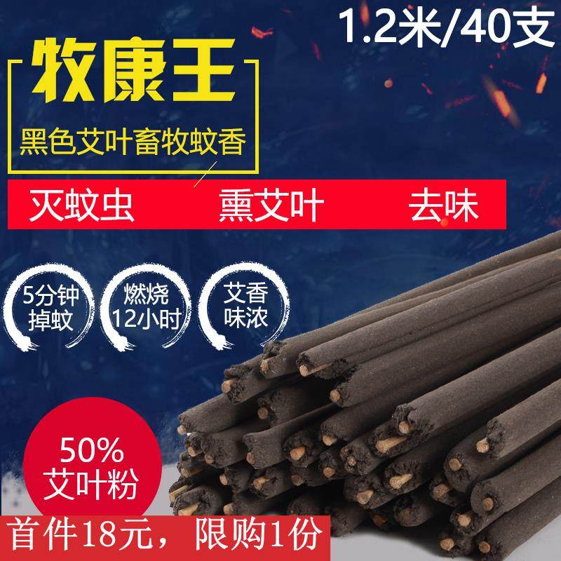 牧康王艾叶畜牧蚊香兽用猪用养殖场专用驱蚊灭蚊蝇野外户外蚊香棒