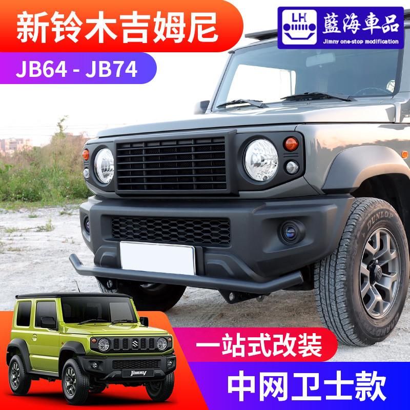 2019-2024新款吉姆尼jimny JB74改装配件鬼脸进气格栅 卫士款中网