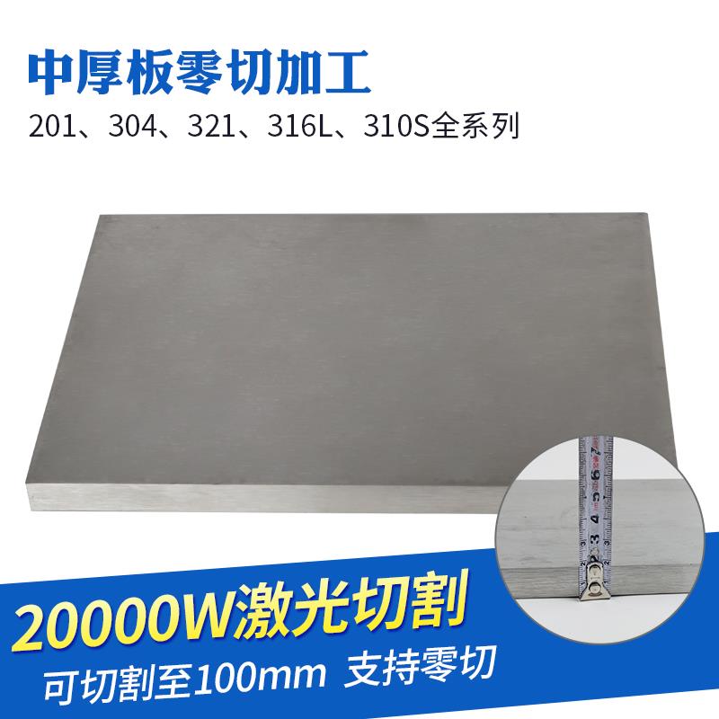 201不锈钢板方形钢板厚10mm毫米激光切割加工定做冲孔焊接折弯