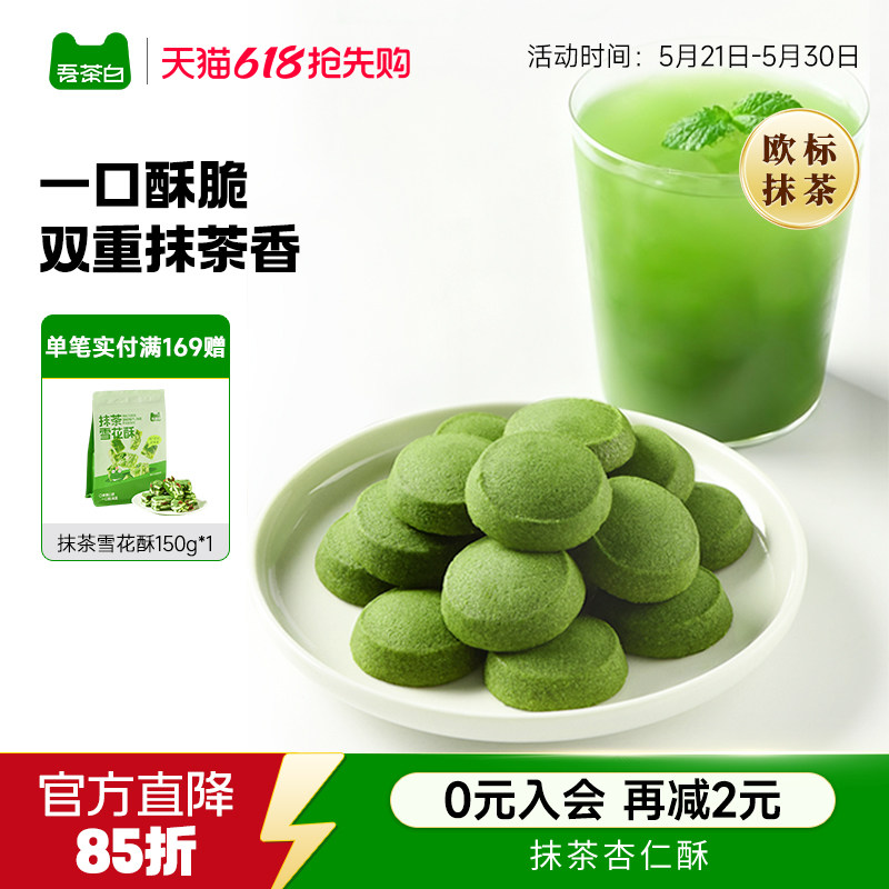 贵茶吾茶白抹茶杏仁酥黄油曲奇饼干办公室解馋休闲零食下午茶点心