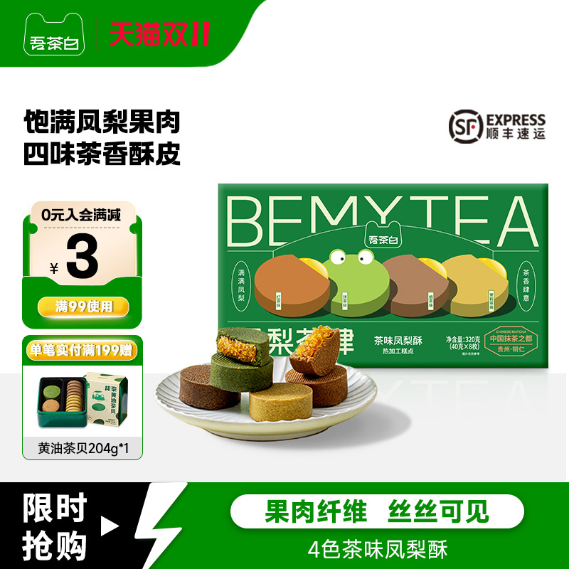 贵茶吾茶白凤梨酥抹茶中式糕点