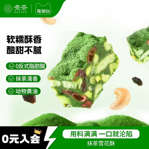 贵茶吾茶白抹茶雪花酥饼干