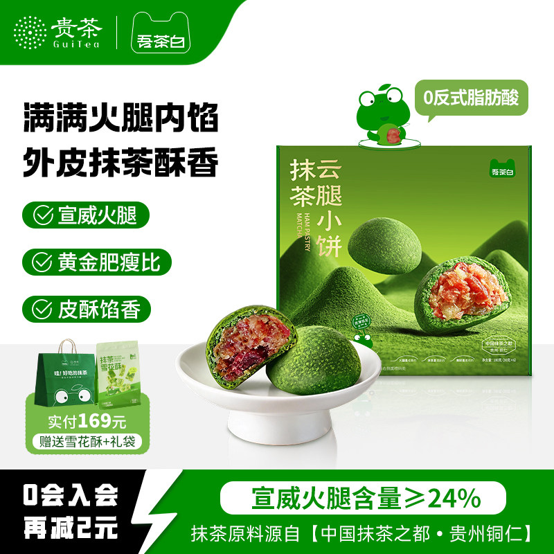 贵茶吾茶白抹茶云腿月饼零食云南宣威火腿小饼贵州特产伴手礼礼盒