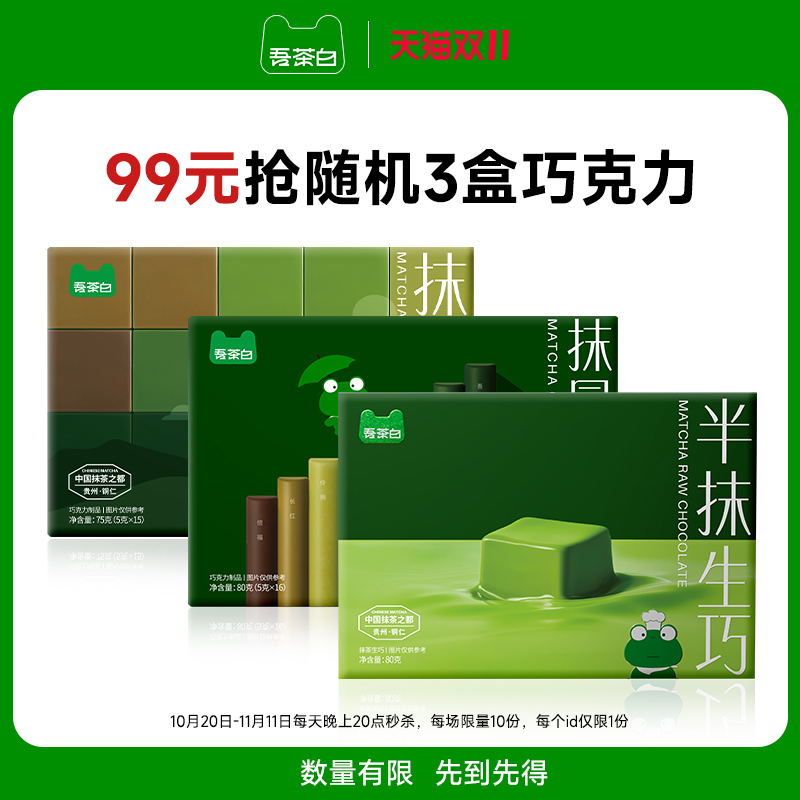 贵茶吾茶白抹茶巧克力