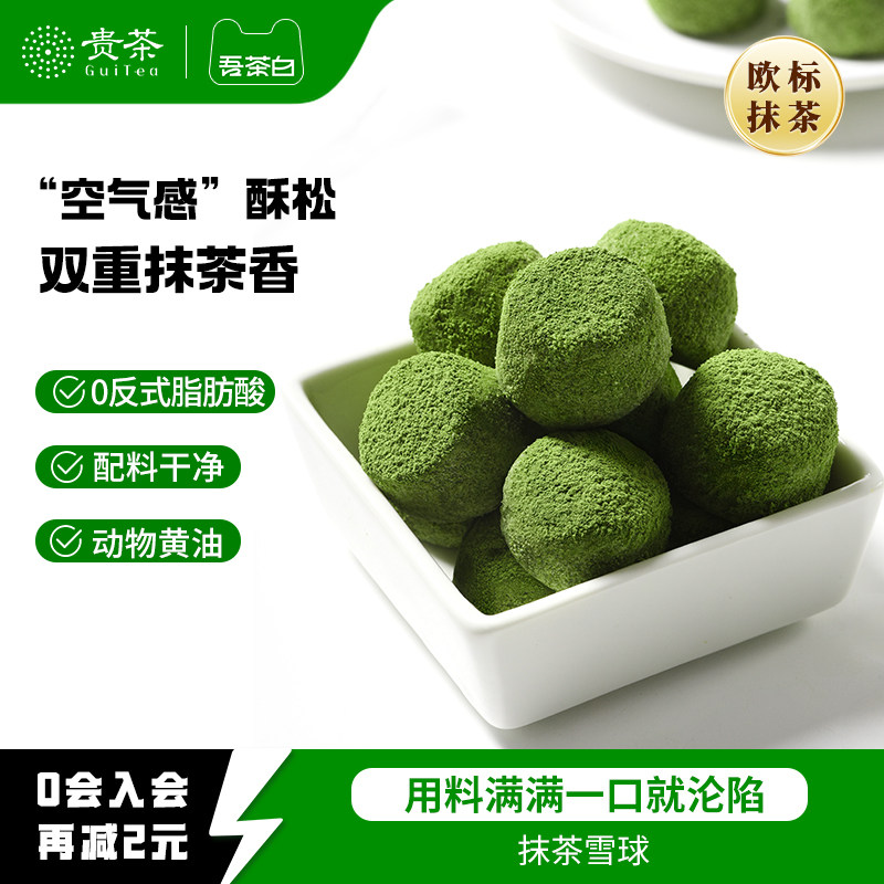 贵茶吾茶白抹茶雪球酥抹茶曲奇饼干茶香酥脆下午茶点心休闲零食