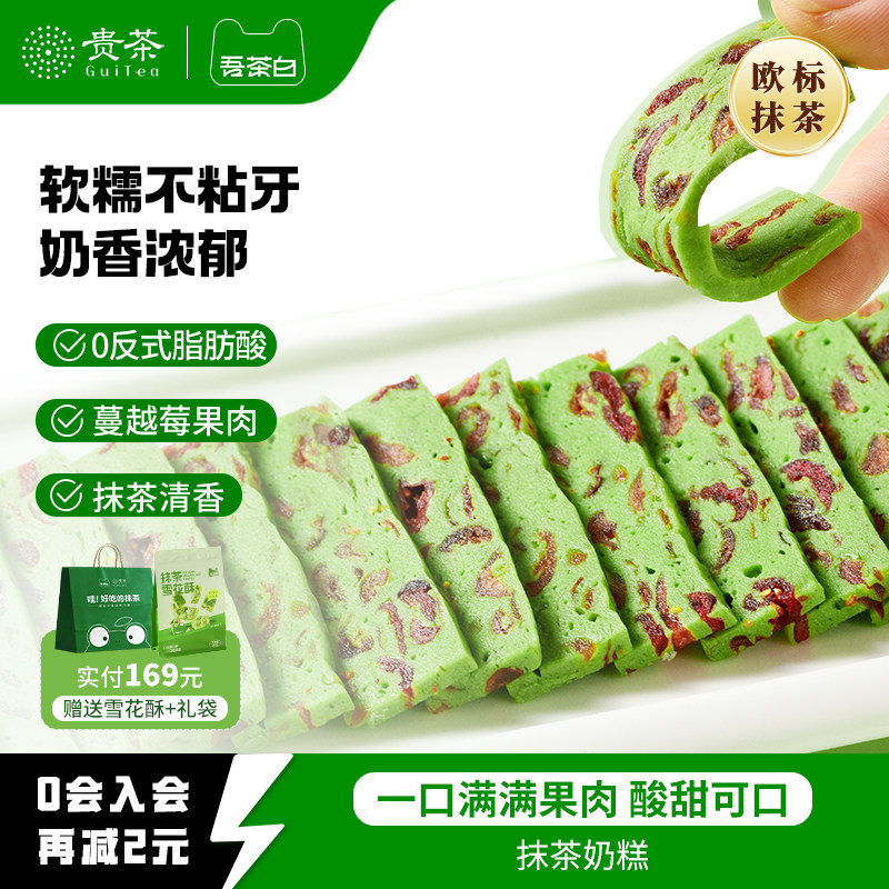 贵茶吾茶白抹茶奶糕蔓越莓干奶糕休闲零食下午茶果脯果干贵州特产
