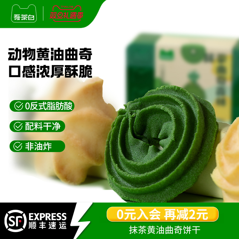 贵茶吾茶白抹茶黄油曲奇森林饼干礼盒办公室休闲下午茶点抹茶零食