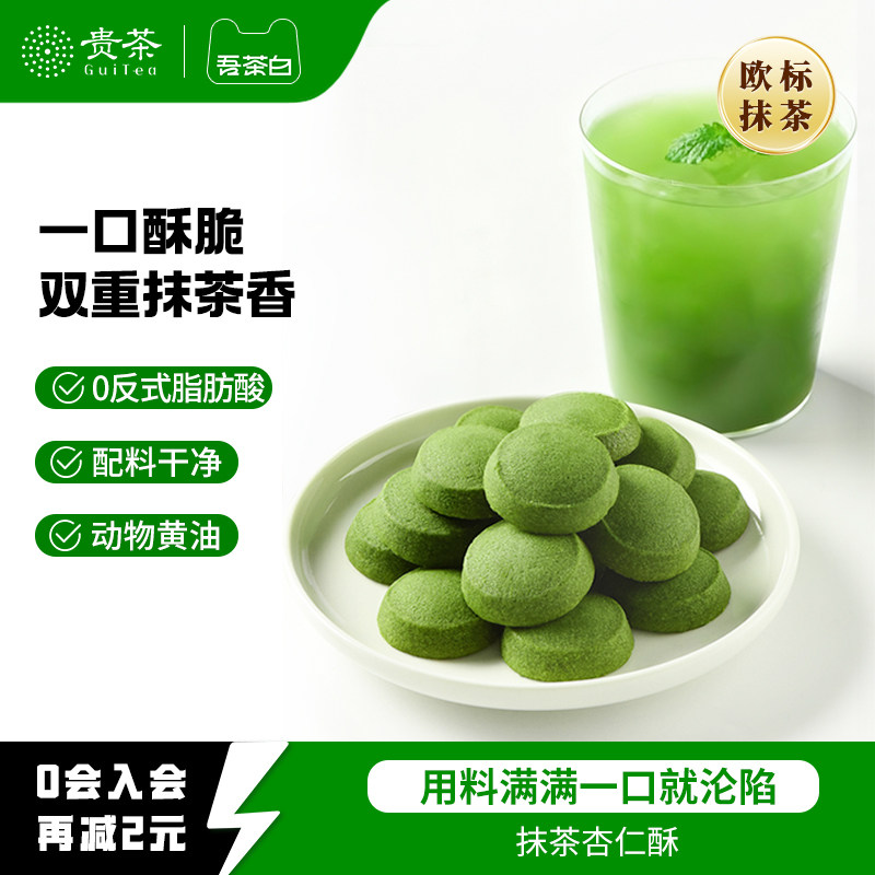 贵茶吾茶白抹茶杏仁酥黄油曲奇饼干办公室解馋休闲零食下午茶点心
