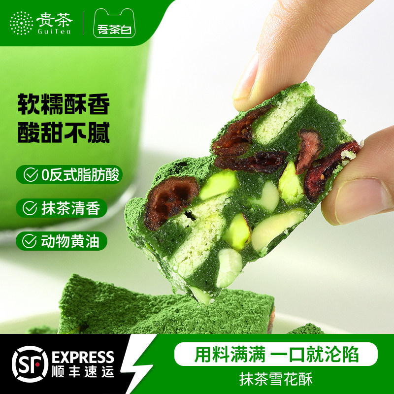 贵茶吾茶白抹茶雪花酥饼干蔓越莓糕点小吃休闲零食茶点独立小包装