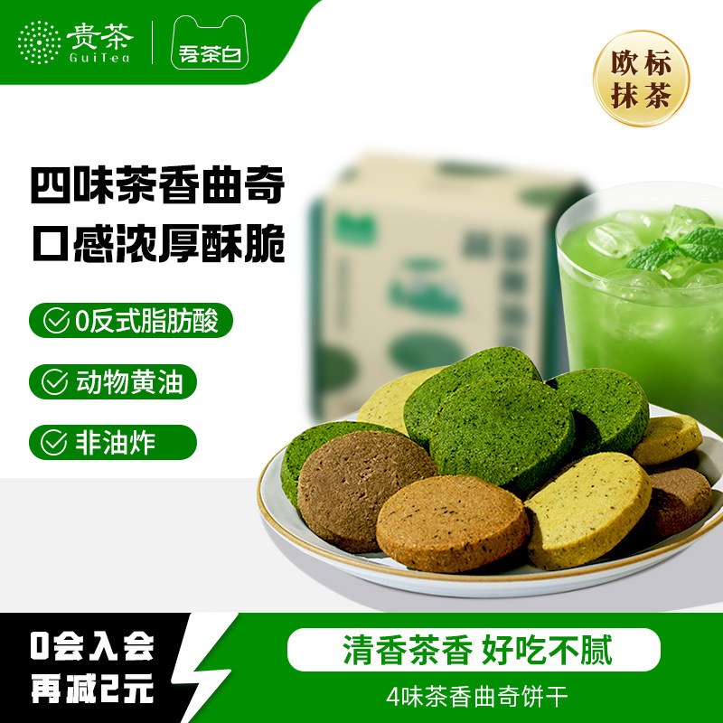 贵茶吾茶白抹茶黄油茶贝曲奇饼干办公室休闲下午茶点抹茶糕点零食