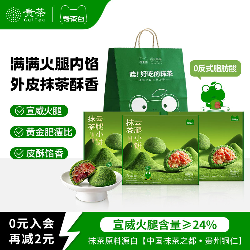 【中秋节送礼】贵茶吾茶白抹茶云腿月饼云南宣威火腿贵州特产礼盒
